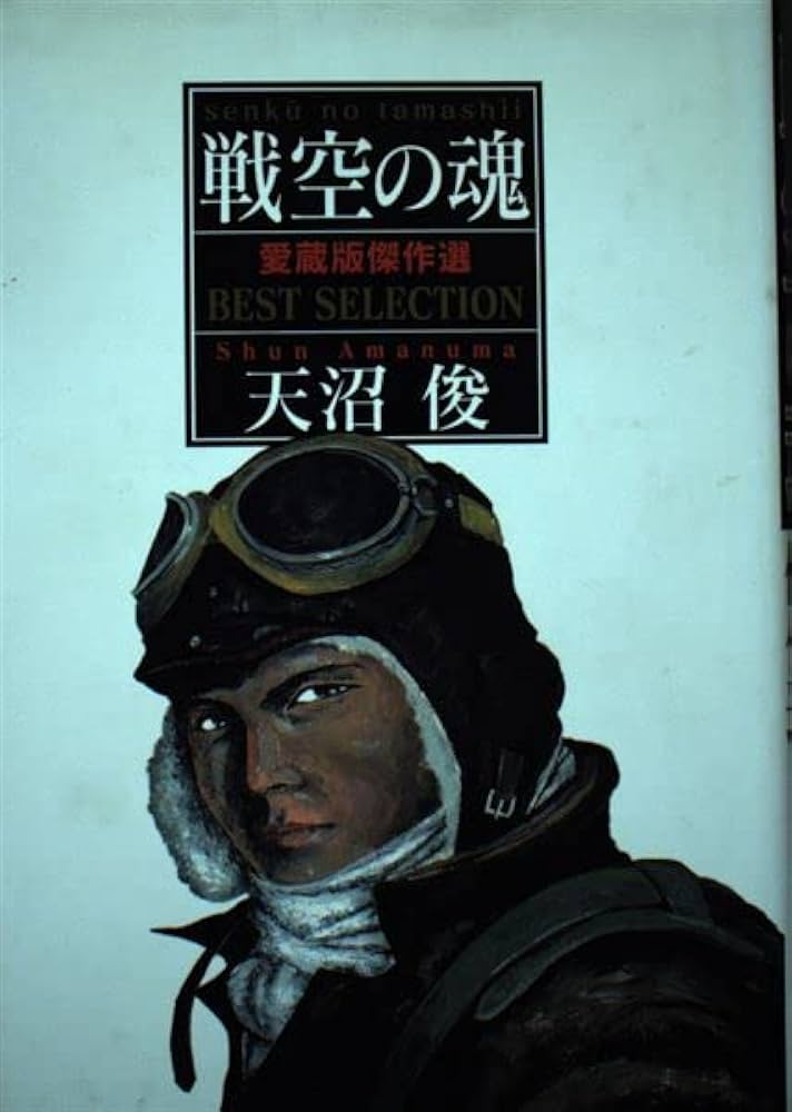 【中古】 戦空の魂 愛蔵版傑作選/集英社/天沼俊 中古】 戦空の魂 愛蔵版傑作選/集英社/天沼俊
